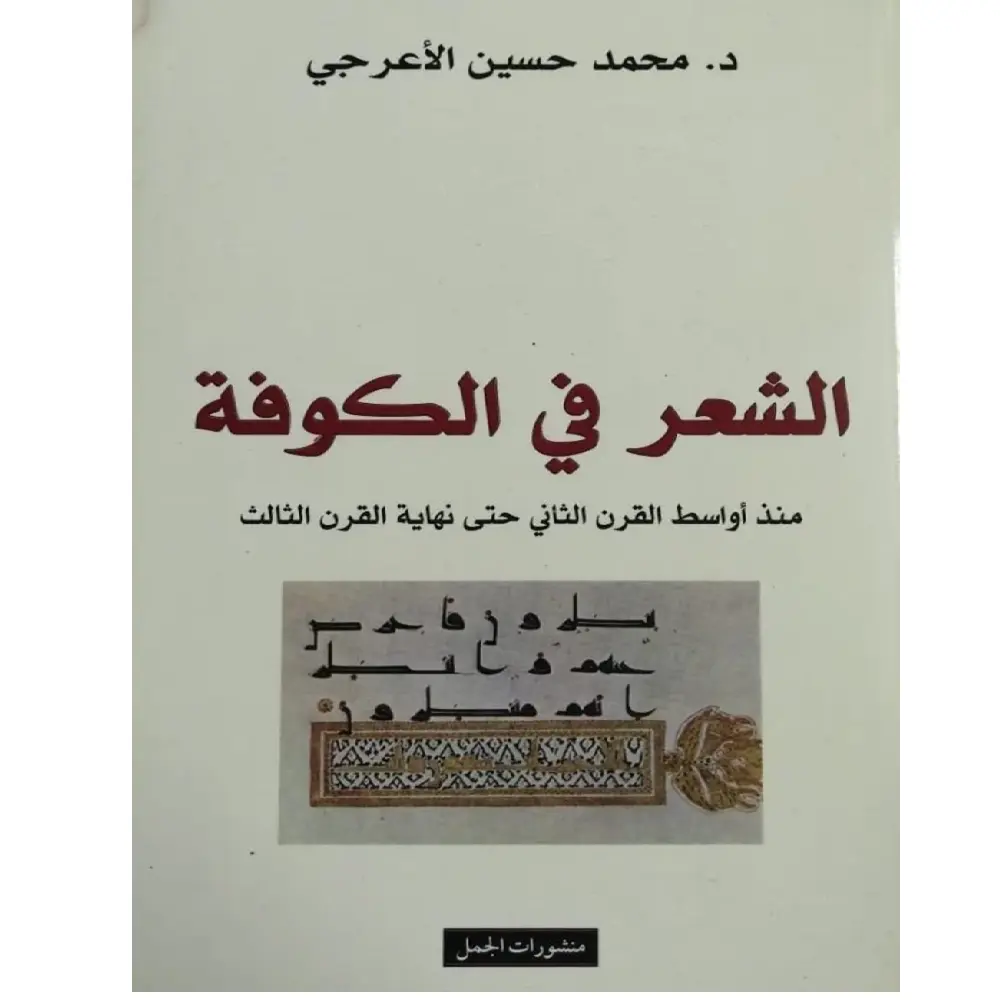 الشعر في الكوفة