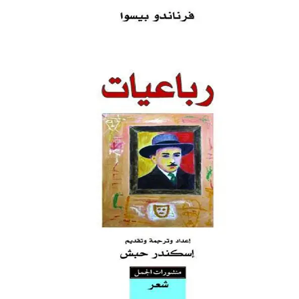 رباعيات
