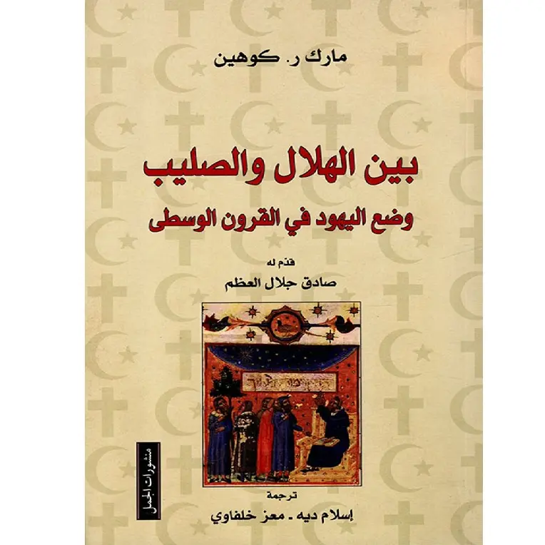 بين الهلال والصليب