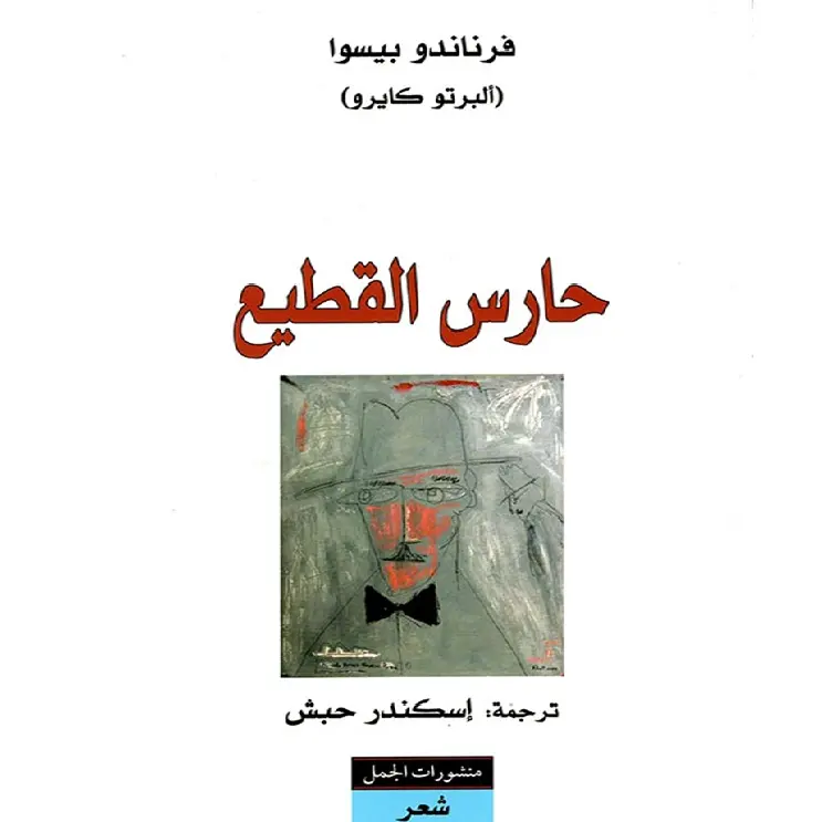 حارس القطيع