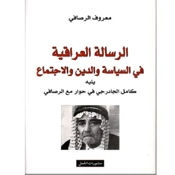 الرسالة العراقية