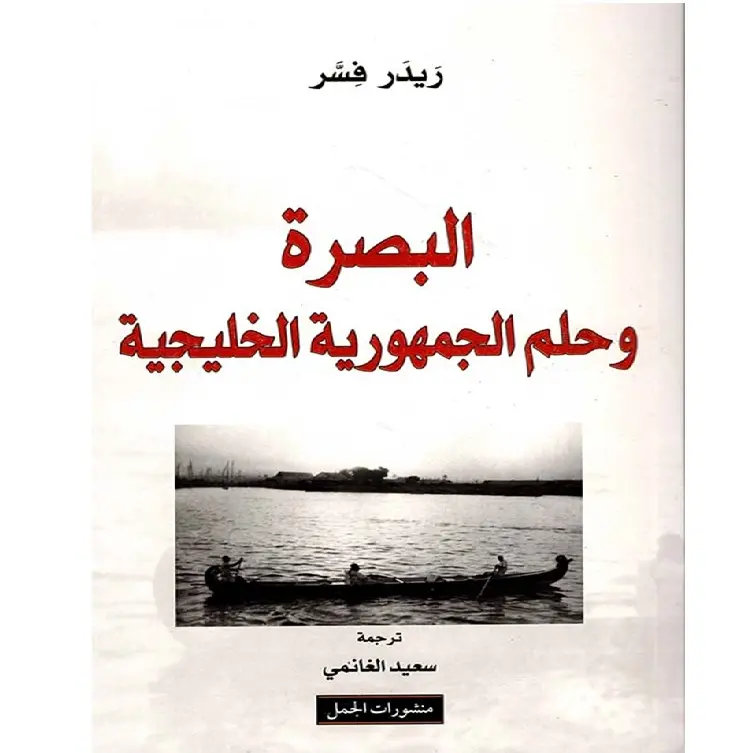 البصرة وحلم الجمهورية الخليجية