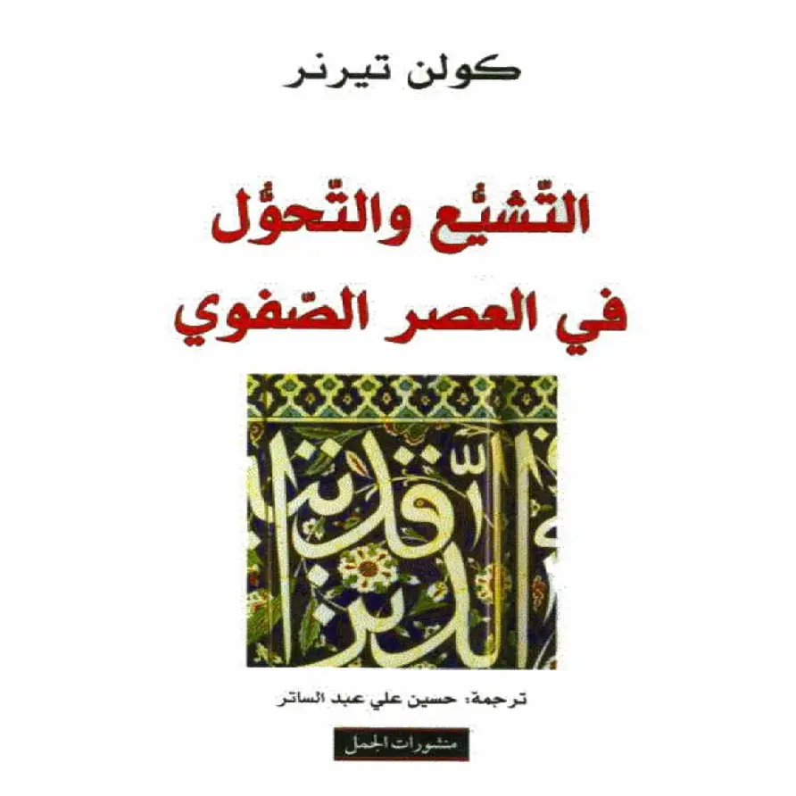 التشيع والتحول في العصر الصفوي