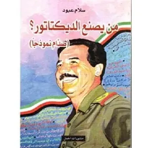 من يصنع الديكتاتور؟