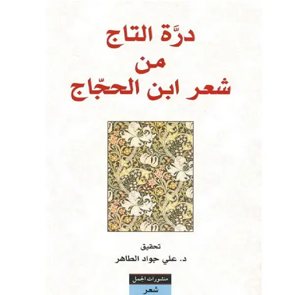درة التاج من شعر ابن الحجاج