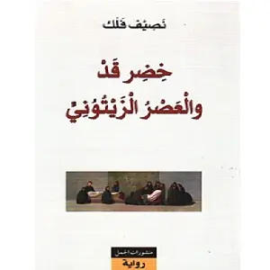 خضرقد والعصر الزيتوني
