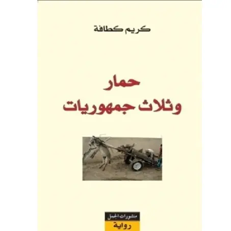 حمار وثلاث جمهوريات