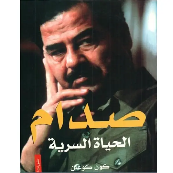 صدام الحياة السرية