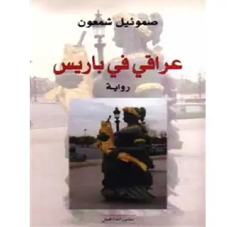 عراقي في باريس