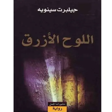 اللوح الازرق
