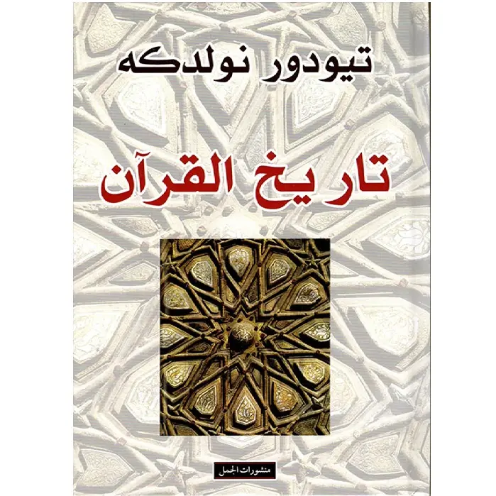 تاريخ القرآن