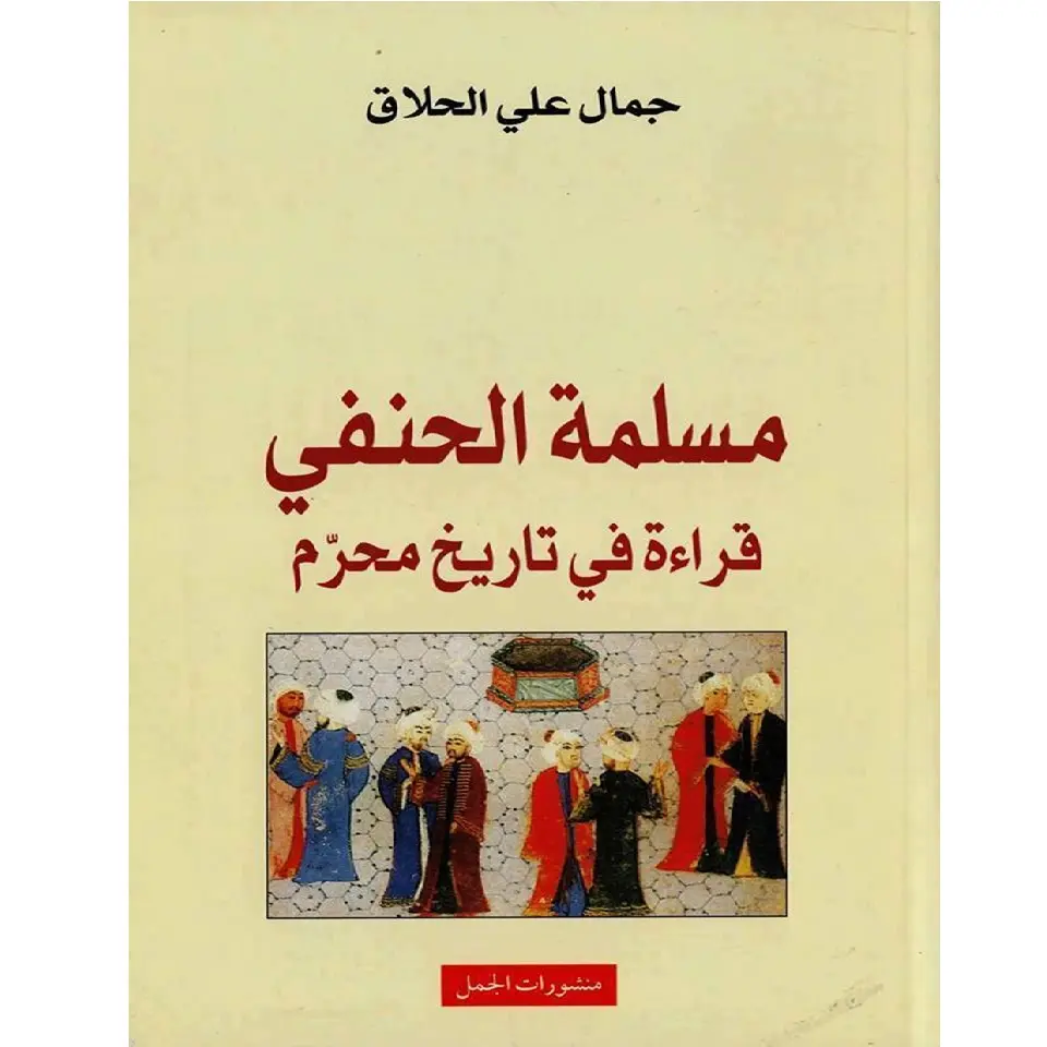 مسلمة الحنفي