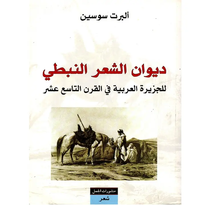 ديوان الشعر النبطي للجزيرة