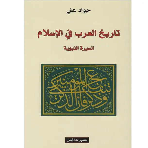 تاريخ العرب في الاسلام