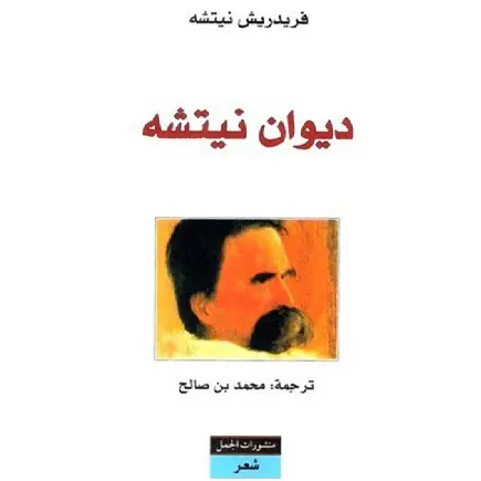 ديوان نيتشه
