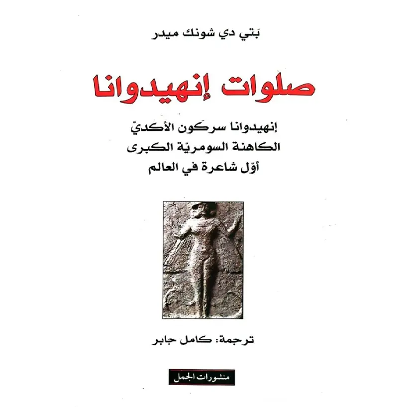 صلوات انهيدوانا