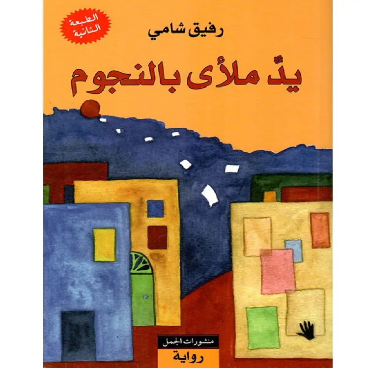 يد ملأى بالنجوم