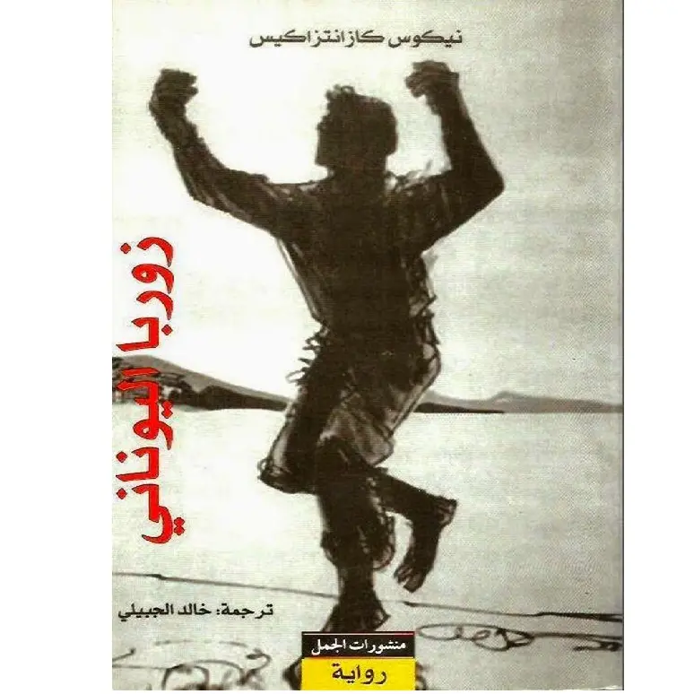 زوربا اليوناني