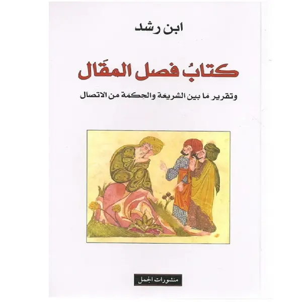 كتاب فصل المقال