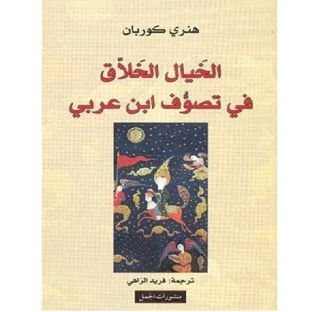 الخيال الخلاق في تصوف ابن عربي