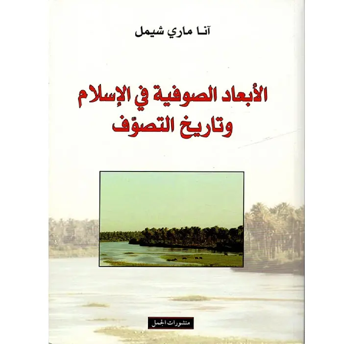 الابعاد الصوفية في الاسلام وتاريخ التصوف