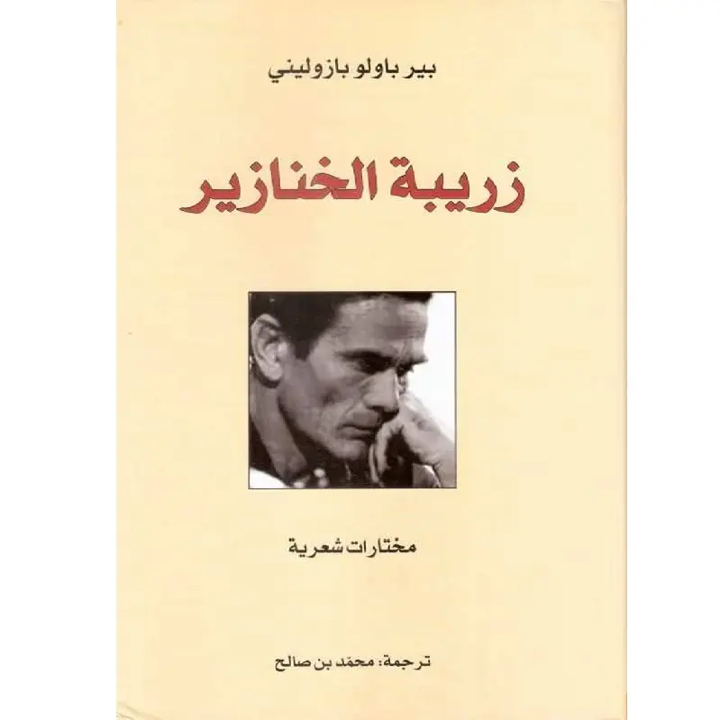 زريبة الخنازير