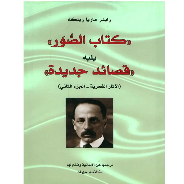 كتاب الصور يليه قصائد جديدة
