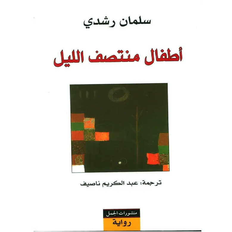 اطفال منتصف الليل