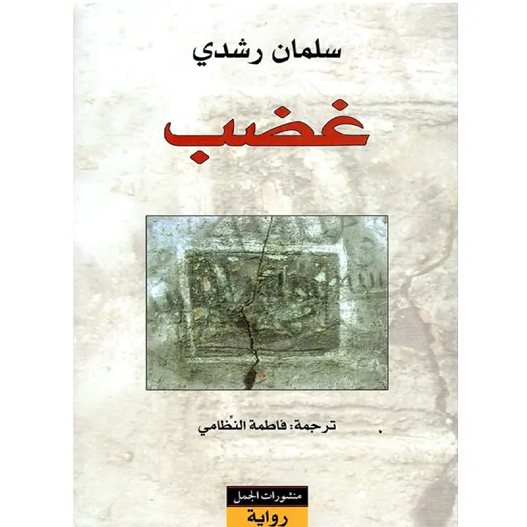 غضب