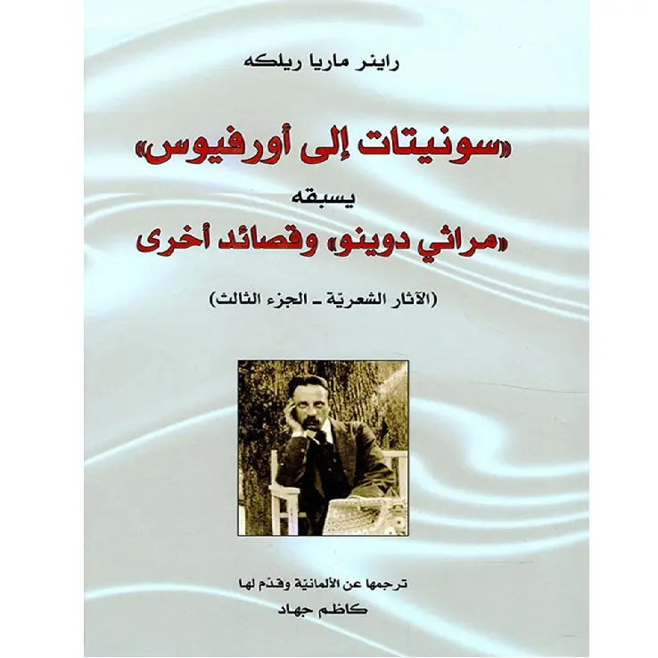 سونيتات الى أورفيوس