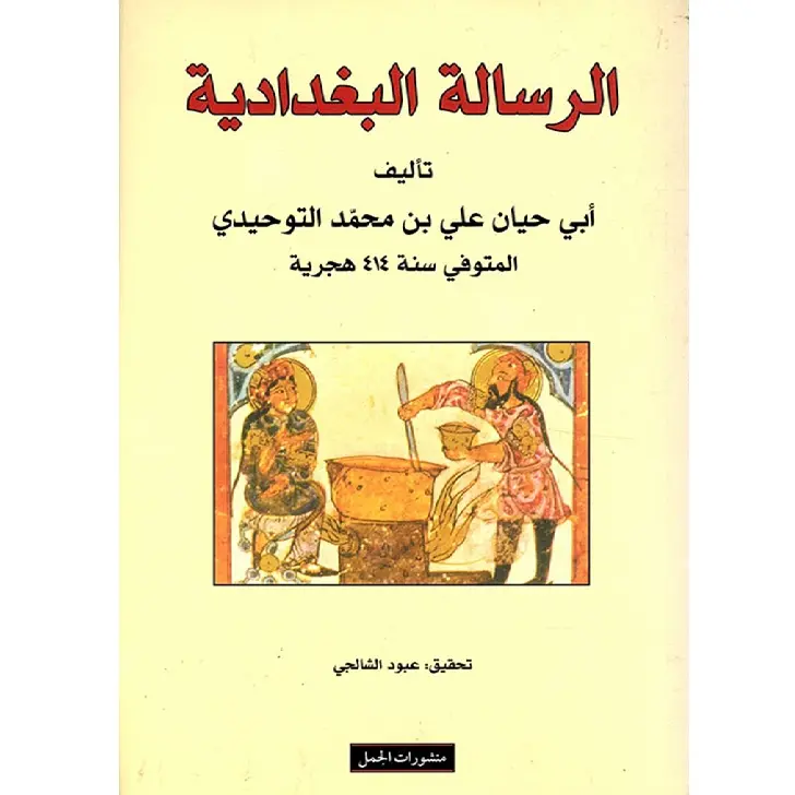 الرسالة البغدادية