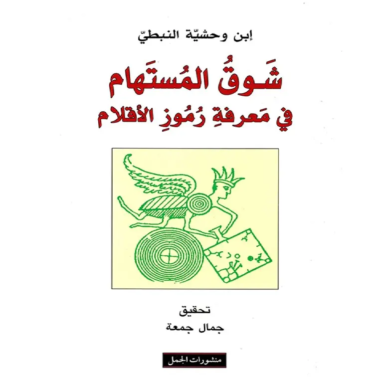 شوق المستهام