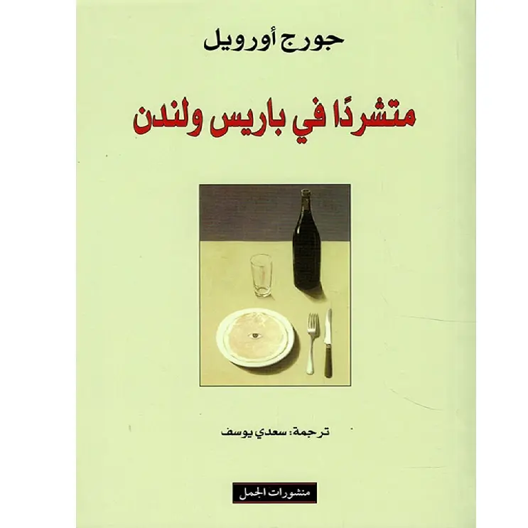 متشردا في باريس ولندن