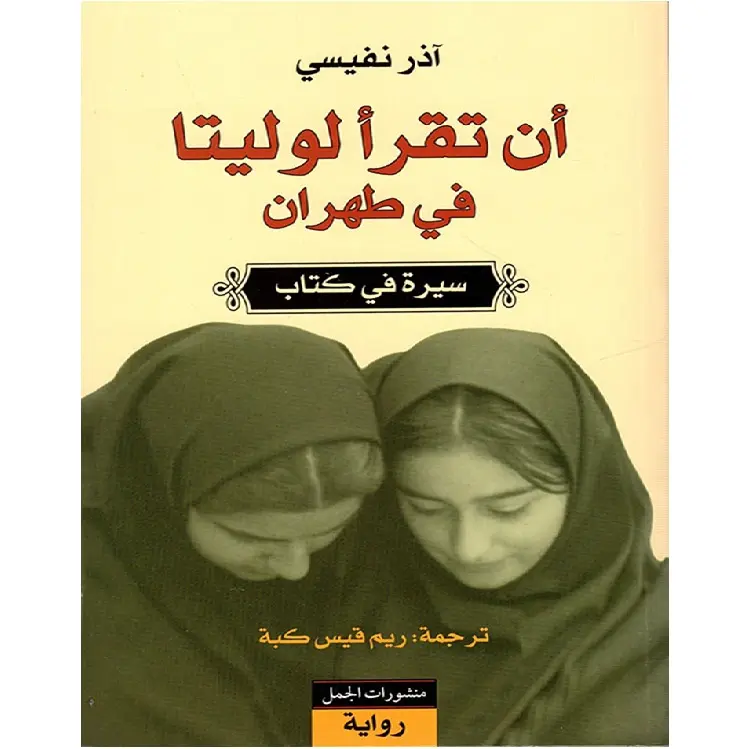 ان تقرأ لوليتا في طهران