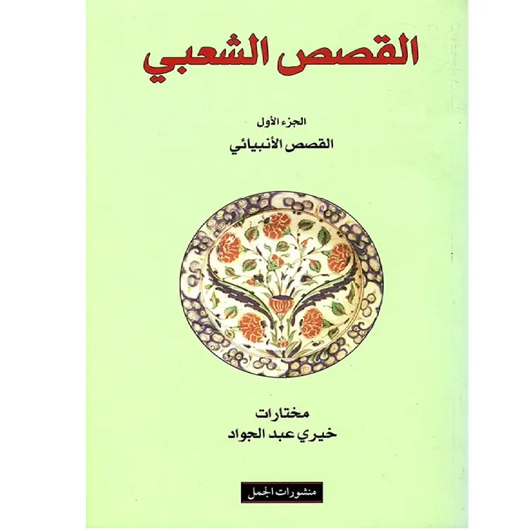 القصص الشعبي 1