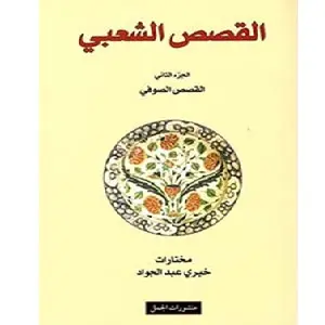 القصص الشعبي 2