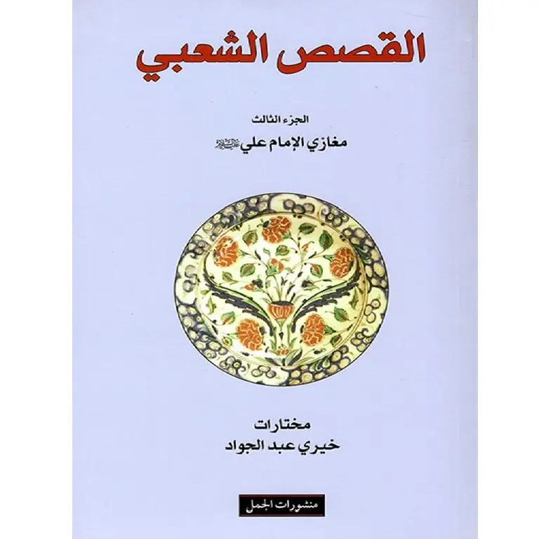 القصص الشعبي 3