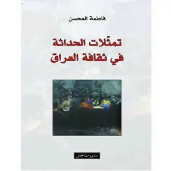 تمثلات النهضة في العراق الحديث