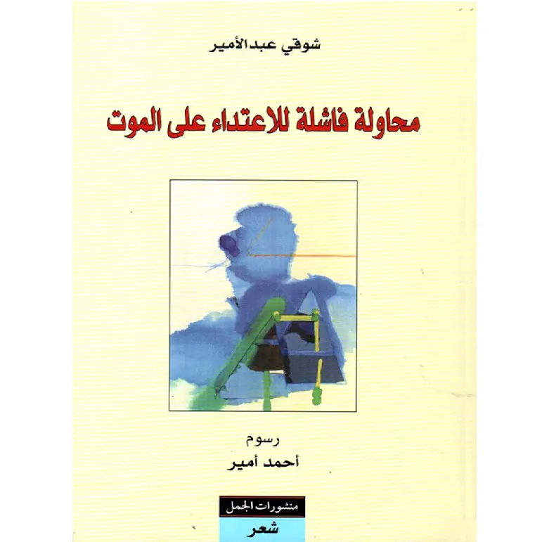 محاولة فاشلة للاعتداء على الموت