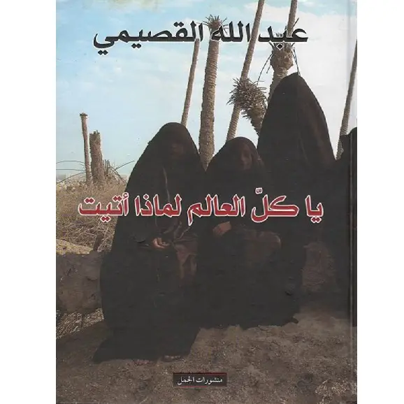 يا كل العالم لماذا اتيت؟