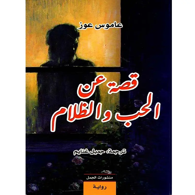 قصة عن الحب والظلام