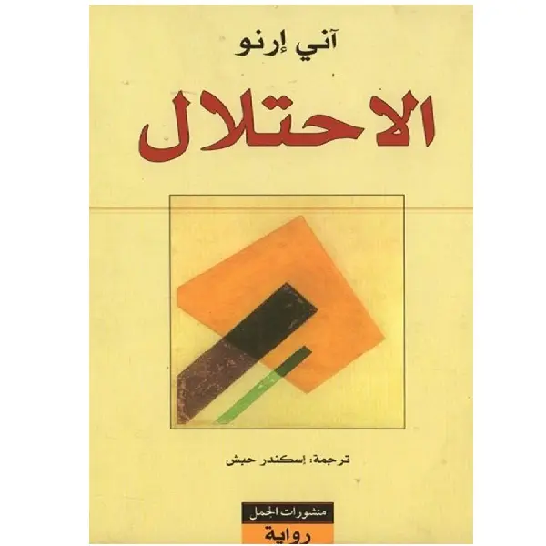 الاحتلال