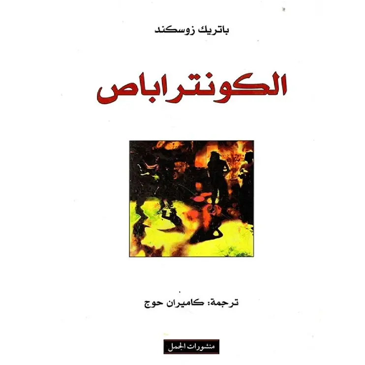 الكونتراباص