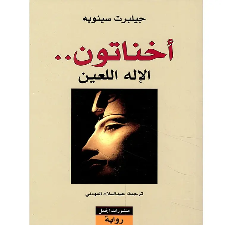 أخناتون  -  الاله اللعين