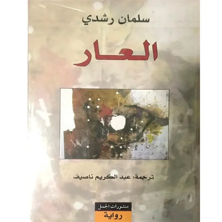 العار - سلمان رشدي