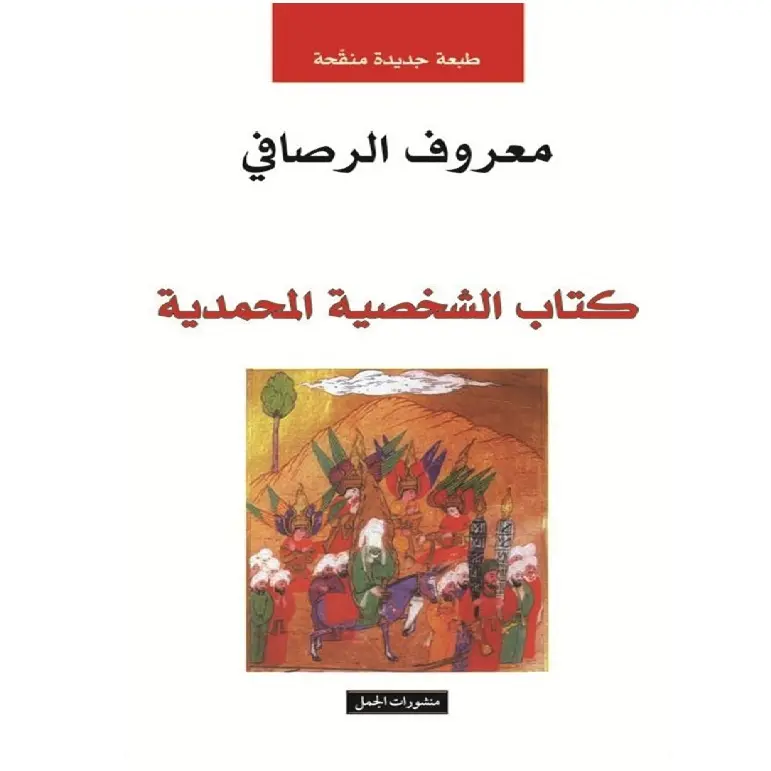 كتاب الشخصية المحمدية