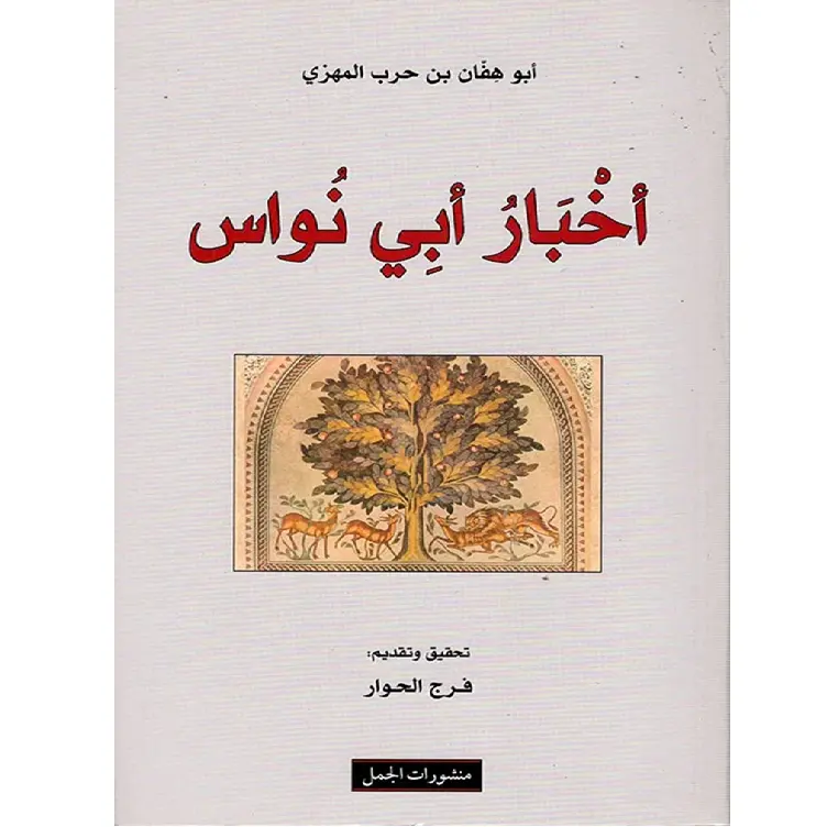 اخبار ابي نواس الحسن بن هاني