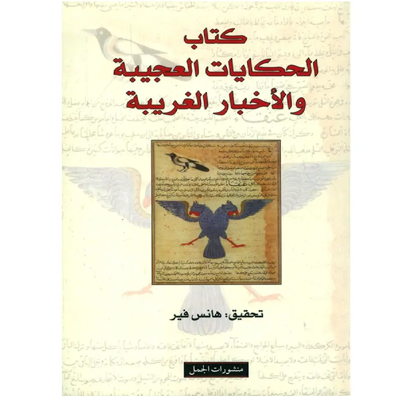 كتاب الحكايات العجيبة والاخبار الغريبة