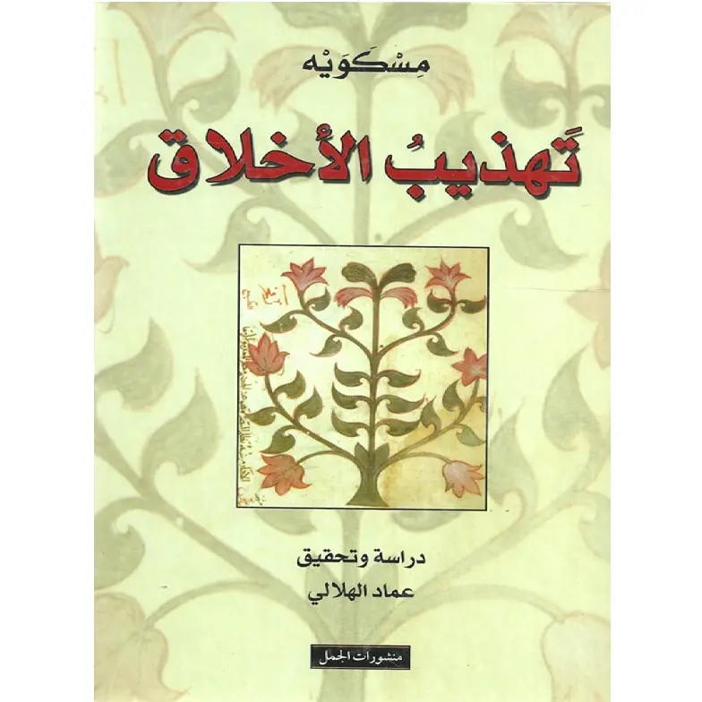 تهذيب الاخلاق