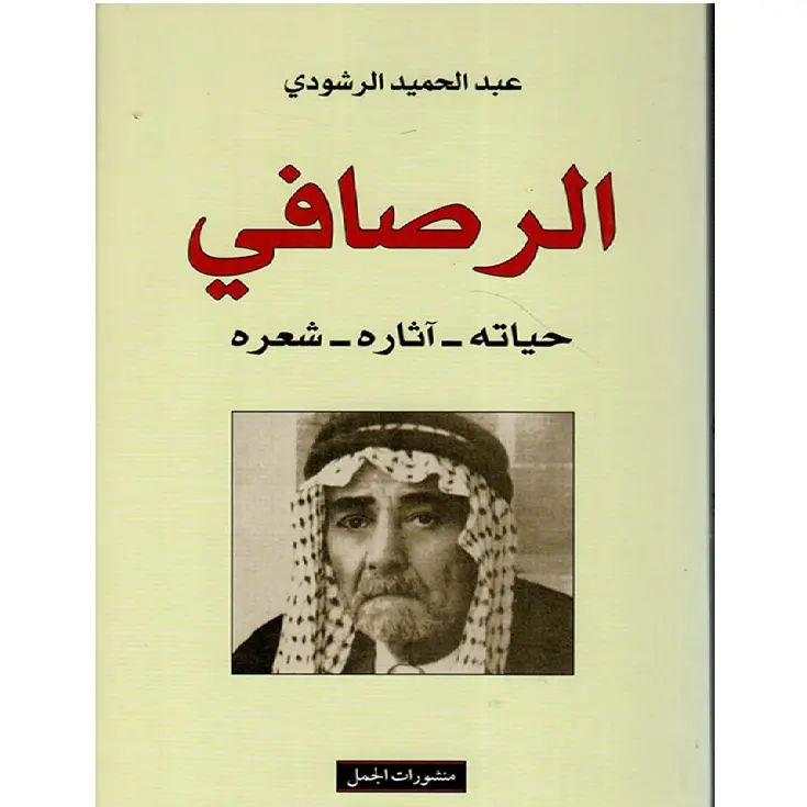 الرصافي : حياته، آثاره، شعره